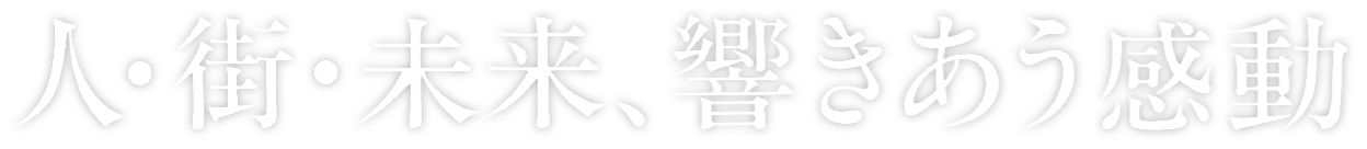 人・街・未来、響きあう感動