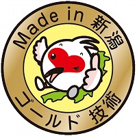 Made in 新潟ゴールド技術認定ロゴマーク