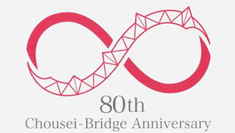 長生橋80周年事業のロゴマーク