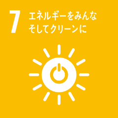 7.エネルギーをみんなに、そしてクリーンに